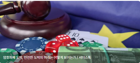 암호화폐 도박, 안전한 도박의 미래는 어떻게 보이는가