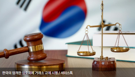 한국의 엄격한 암호화폐 거래소 규제 시행