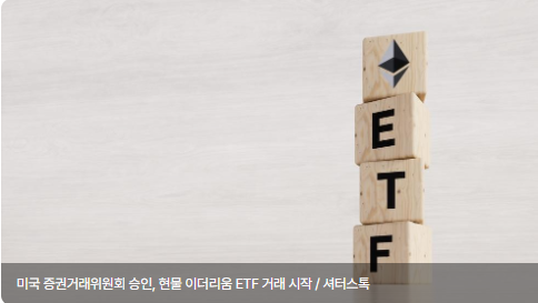 미국 증권거래위원회 승인, 현물 이더리움 ETF 거래 시작