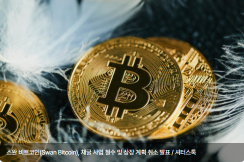 스완 비트코인(Swan Bitcoin), 채굴 사업 철수 및 상장 계획 취소 발표