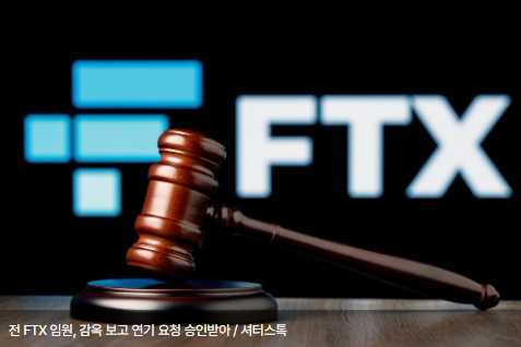 전 FTX 임원, 감옥 보고 연기 요청 승인받아