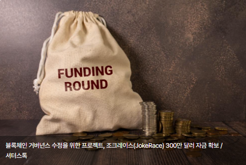 블록체인 거버넌스 수정을 위한 프로젝트, 조크레이스(JokeRace) 300만 달러 자금 확보