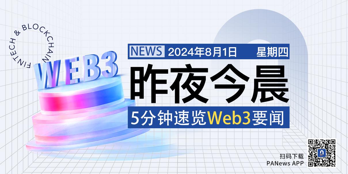 昨夜今晨重要资讯（7月31日-8月1日）