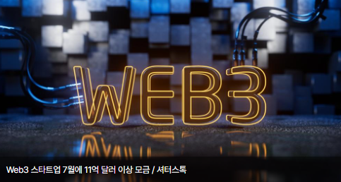 Web3 스타트업 7월에 11억 달러 이상 모금