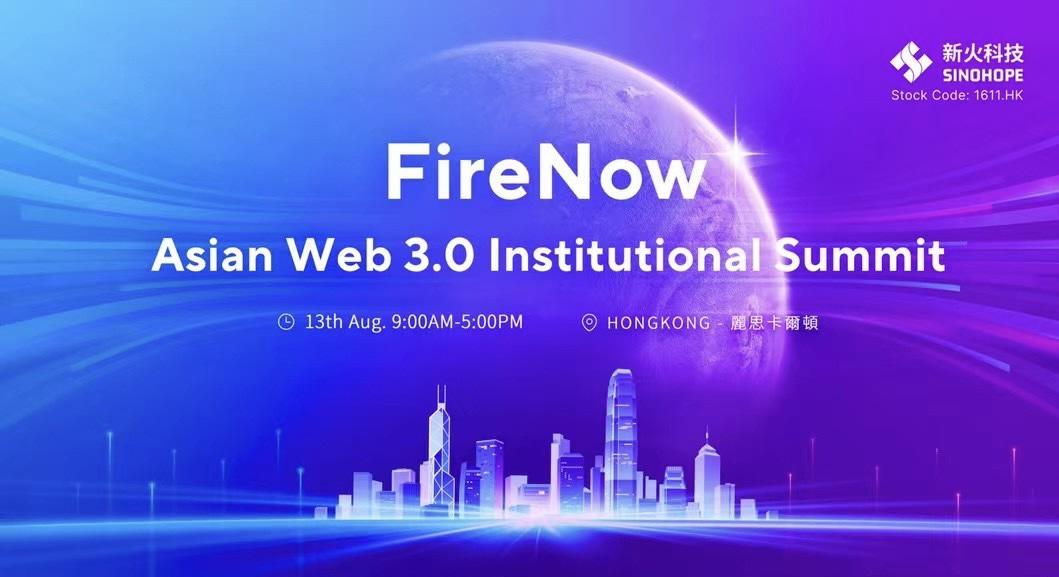 新火科技「FireNow」亚洲Web3.0机构峰会将于8月13日在香港举行