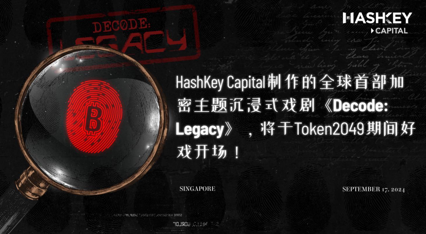 HashKey Capital制作全球首部加密主题沉浸式戏剧《Decode: Legacy》，将于Token 2049期间好戏开场