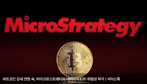 비트코인 강세 전망 속, 마이크로스트래티지 레버리지 ETF 위험성 부각