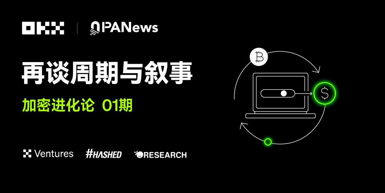 加密進化論 01 期｜OKX Ventures & Hashed & Animoca ：再談週期與敘事