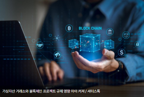 가상자산 거래소와 블록체인 프로젝트 규제 영향 차이 커져