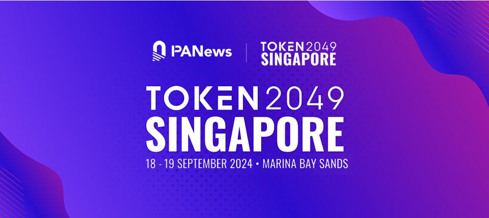 参会必备丨Token2049 Singapore 周边活动汇总（持续更新）