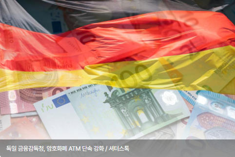 독일 금융감독청, 암호화폐 ATM 단속 강화