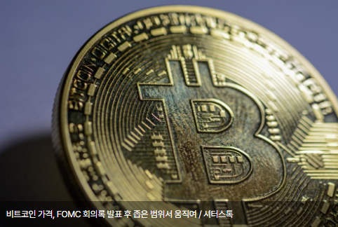 비트코인 가격, FOMC 회의록 발표 후 좁은 범위서 움직여