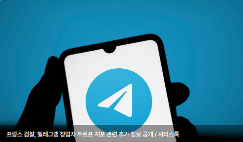 프랑스 검찰, 텔레그램 창업자 두로프 체포 관련 추가 정보 공개