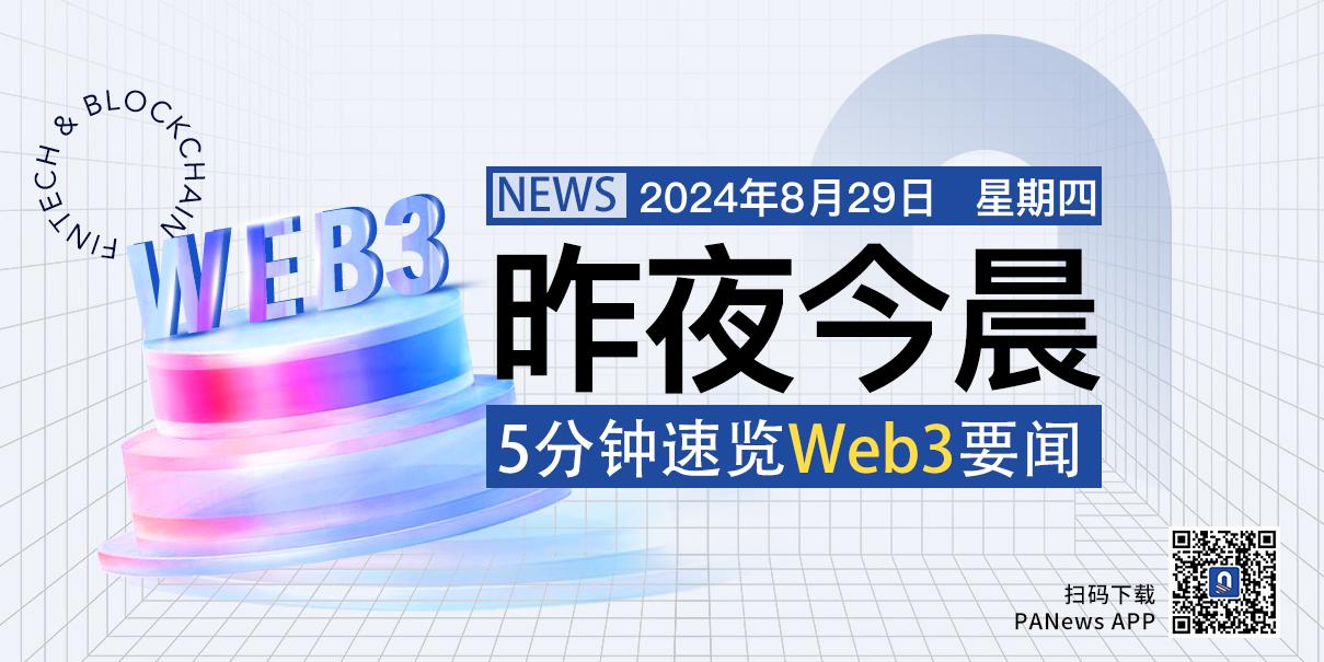 昨夜今晨重要資訊（8月28日-8月29日）