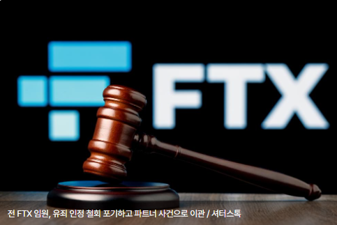 전 FTX 임원, 유죄 인정 철회 포기하고 파트너 사건으로 이관