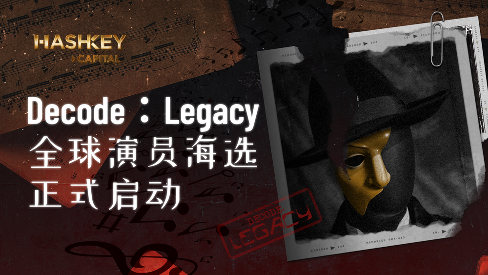 Decode：Legacy全球演员海选正式启动