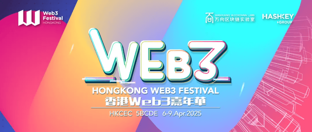 2025香港Web3嘉年华官网正式上线！限时限量特惠票火爆抢购中