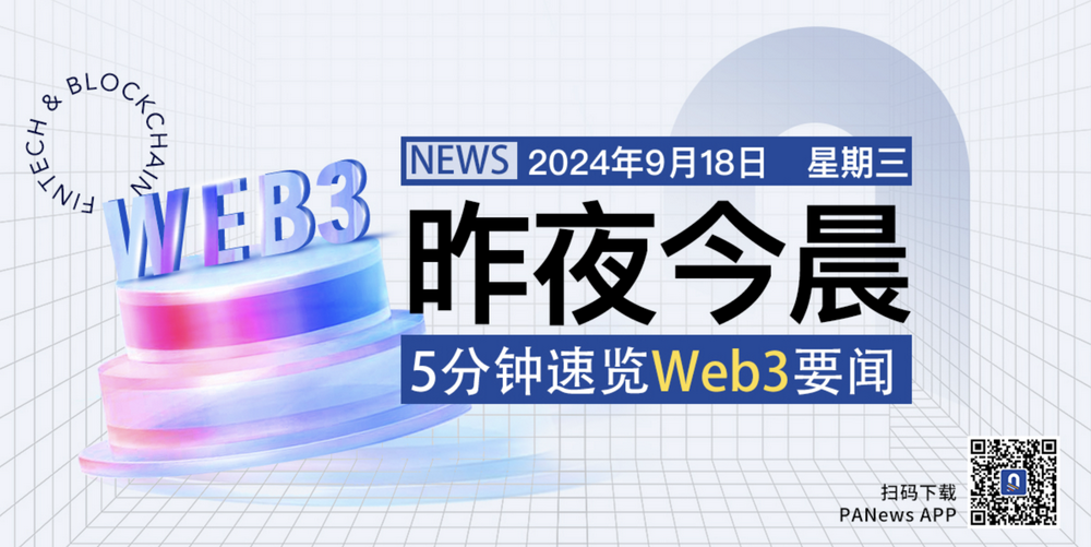 昨夜今晨重要资讯（9月17日-9月18日）