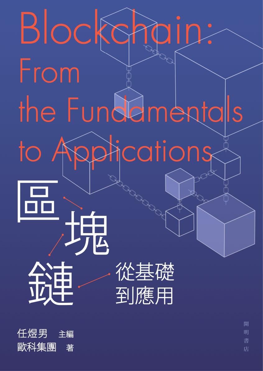 歐科雲鏈出版產業書籍《區塊鏈：從基礎到應用》，全面解析技術邏輯與未來應用