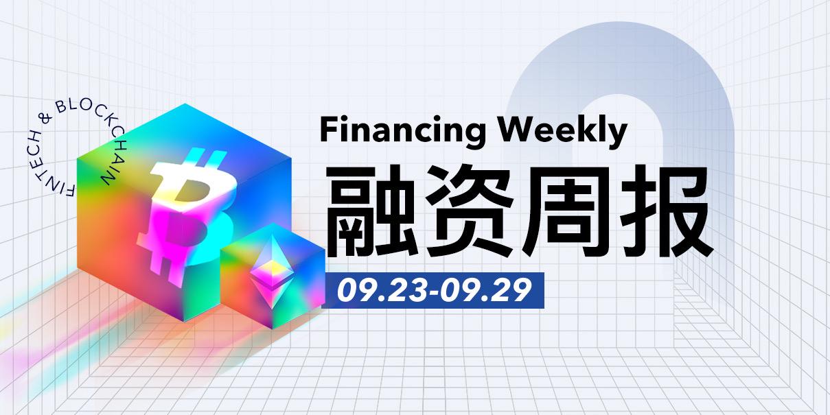 融资周报 | 公开融资事件16起；Celestia Foundation完成1亿美元融资，Bain Capital Crypto领投