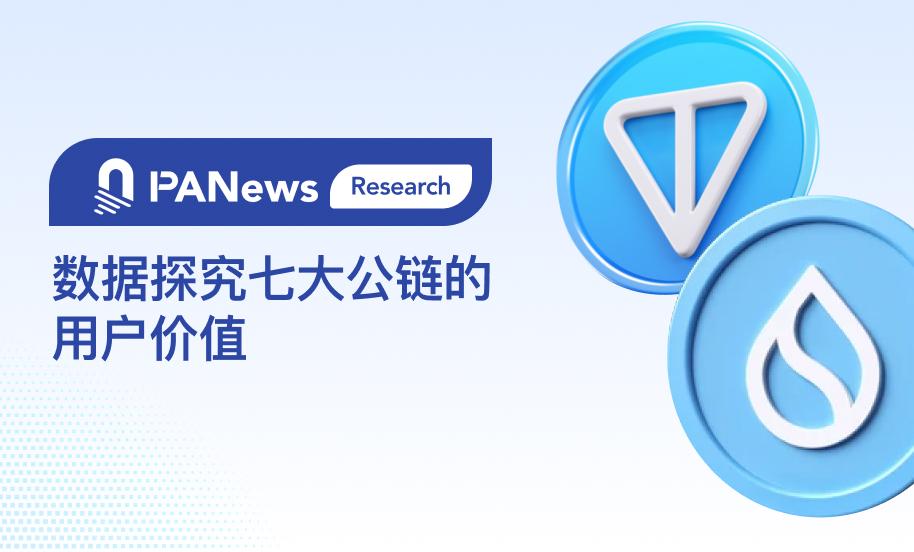 数据探究七大公链的用户价值：以太坊单地址沉淀3500美元，Sui势头正劲追赶Solana，TON上无巨鲸？