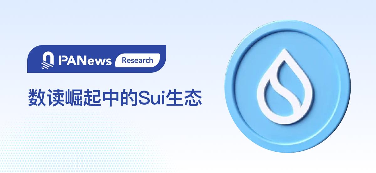 數讀崛起中的Sui生態：交易筆數短時突破1億，DeFi激增的背後社交與遊戲才是底色？