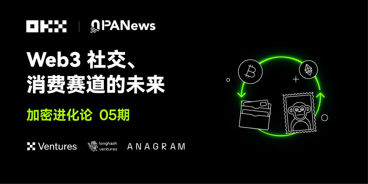 加密进化论05期｜OKX Ventures &amp; LongHash &amp; ANAGRAM：Web3社交、消费赛道的未来