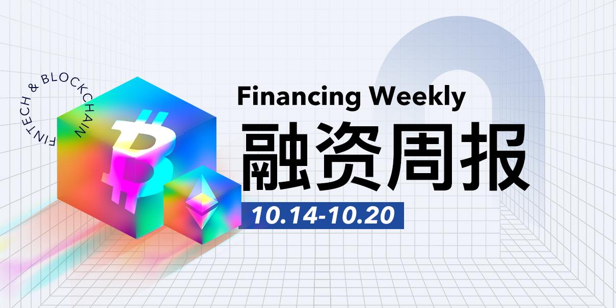 融资周报 | 公开融资事24起；Blockstream完成2.1亿美元可转债融资，Fulgur Ventures领投