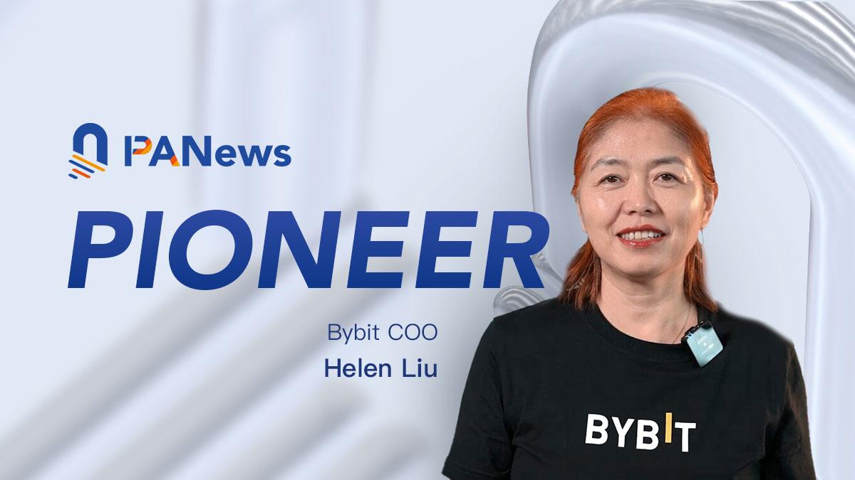 专访Bybit COO Helen：非典型的典型交易所高管，驾驭全球化风险与挑战