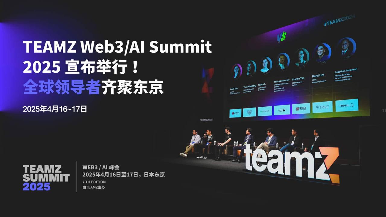 TEAMZ Web3・AI Summit 2025 宣布举行！全球领导者齐聚东京