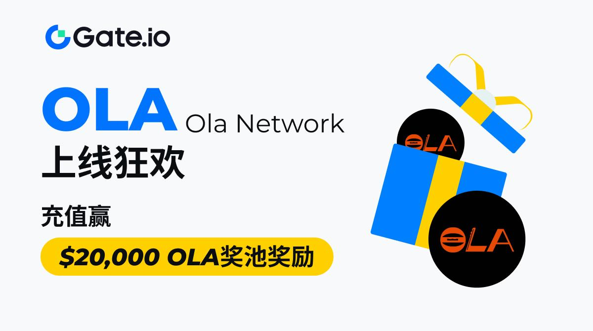 Gate.io上线Ola Network激励活动，总奖池$20,000 OLA