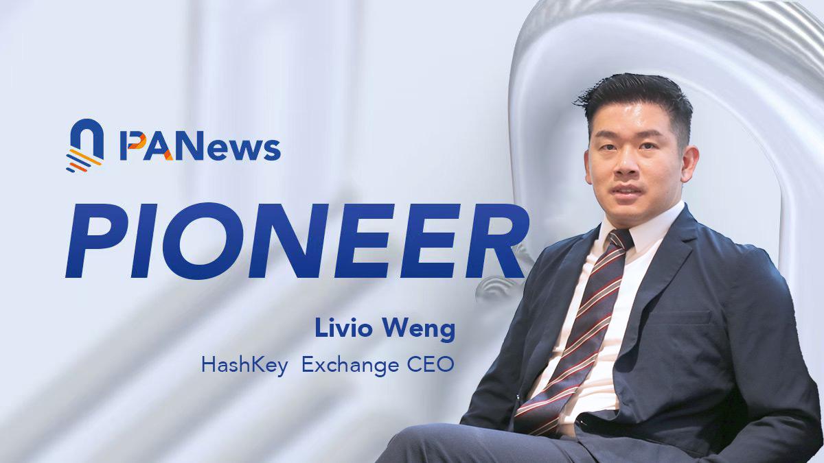 专访HashKey Exchange CEO Livio：香港Web3正处于关键的转折点