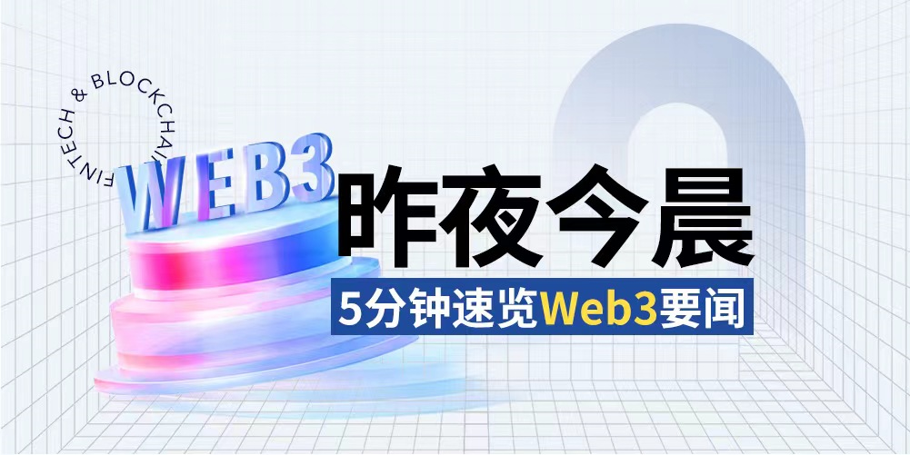 昨夜今晨重要资讯（11月12日-11月13日）