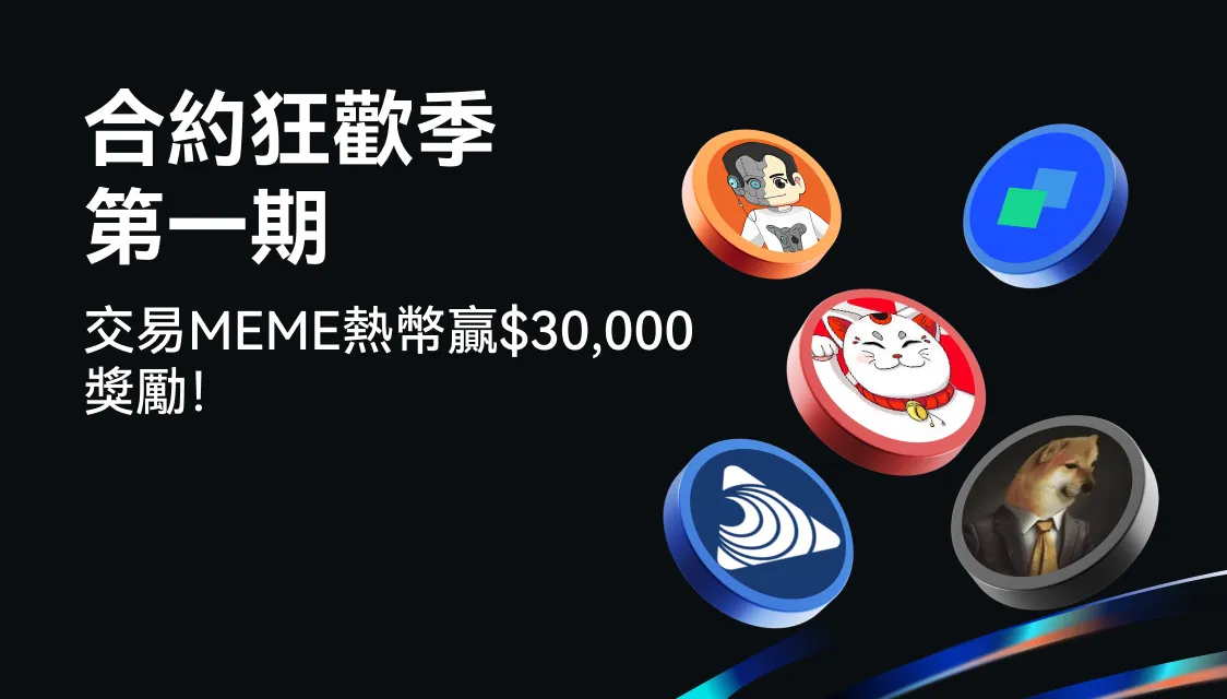 Gate.io推出合约狂欢季第一期，MEME奖池高达$30,000