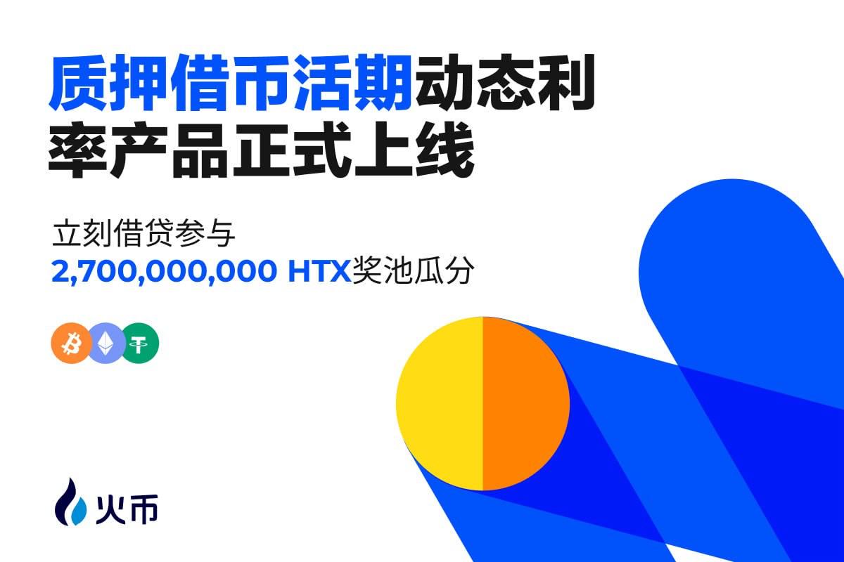 Huobi HTX は、担保通貨借入に対する現在の動的金利商品を正式に開始し、「ローン アンド マイニング」の第 1 段階では 27 億の HTX 報酬を共有できます