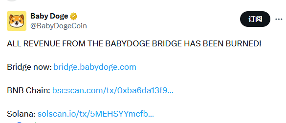 Baby Doge：橋接收入已全部銷毀