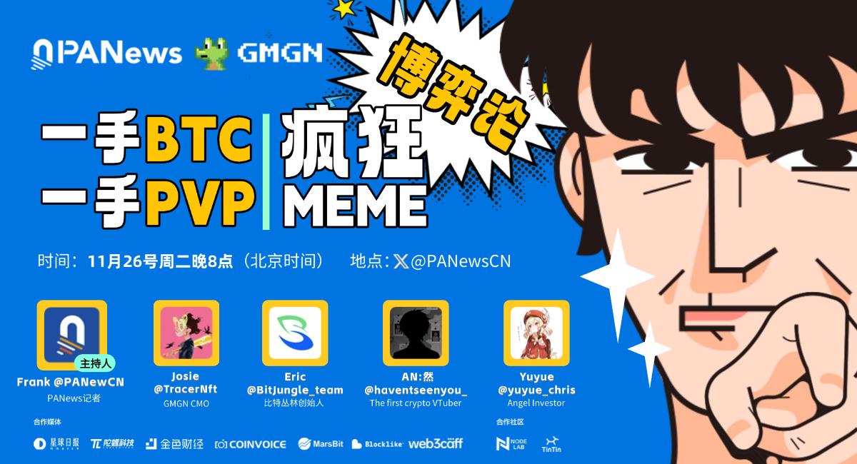 AMA回顾：一手BTC，一手PVP，疯狂MEME博弈论