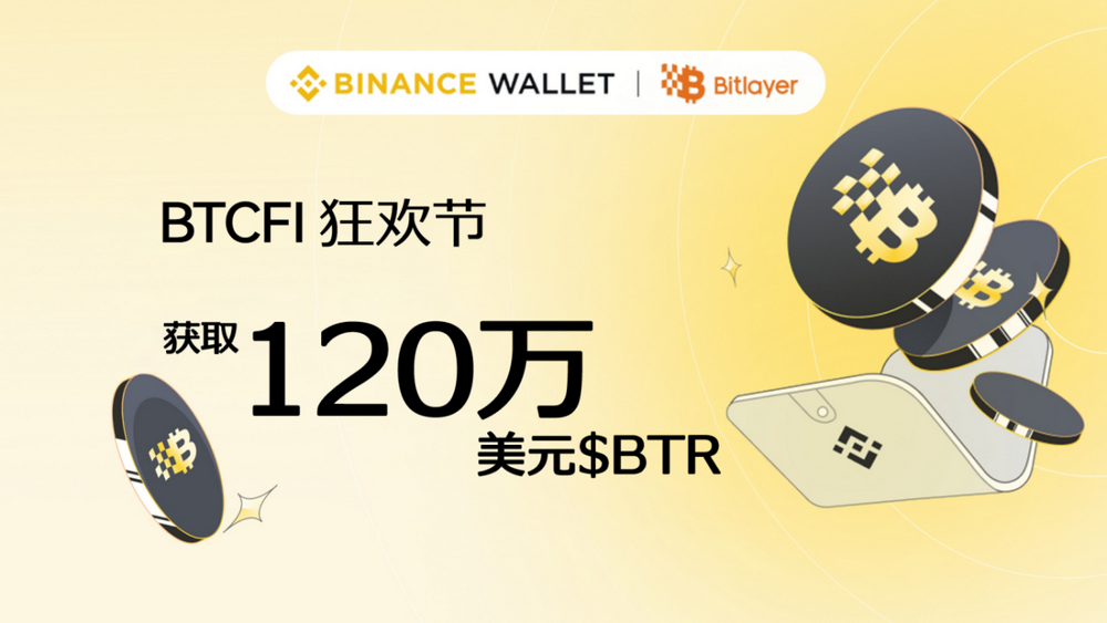 Bitlayer联合币安钱包推出BTCFI狂欢节活动，总奖励高达120万美元