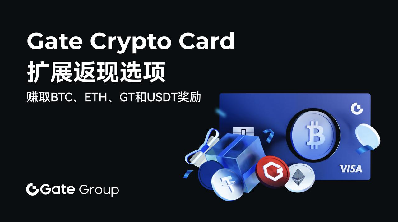 Gate Crypto Card将返现奖励扩展至BTC、ETH、GT 和USDT