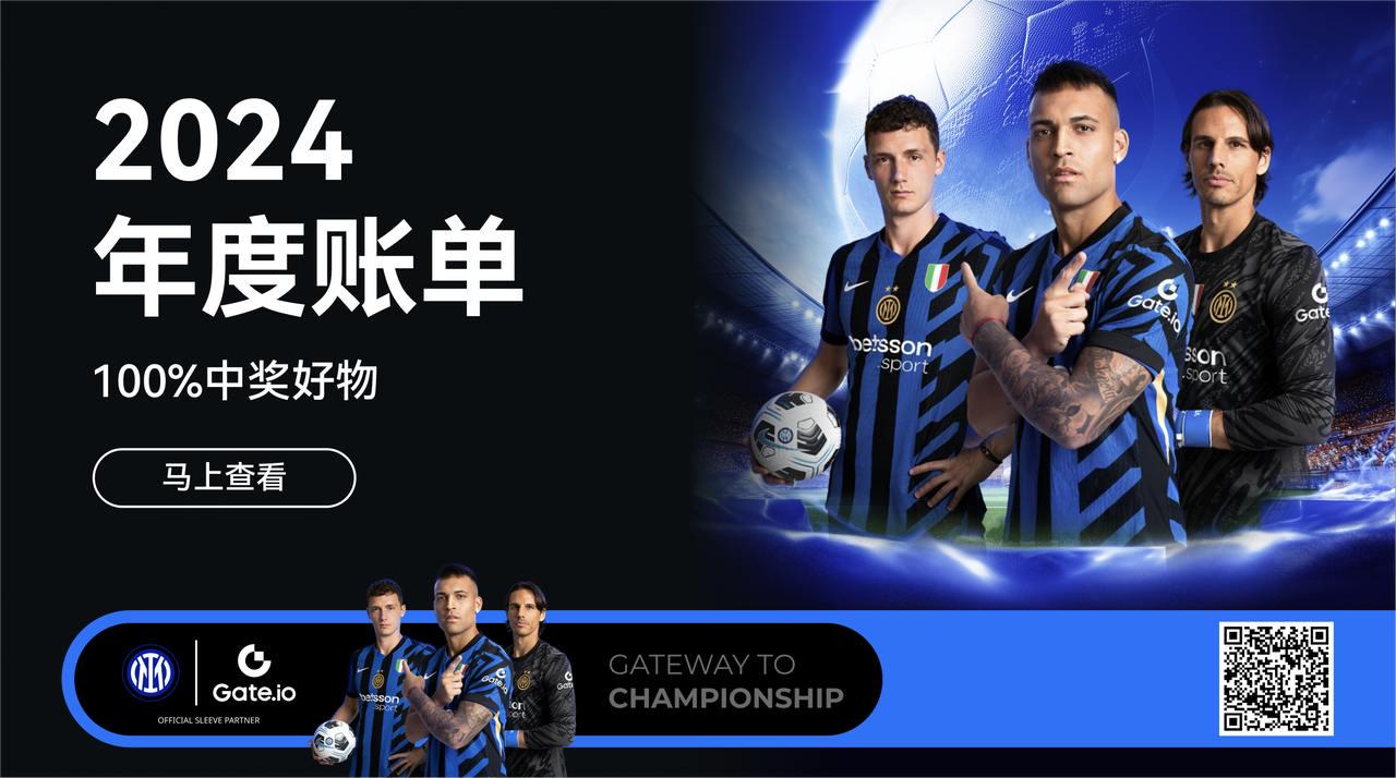 Gate.io releases 2024 annual bill and launches Inter Milan peripheral gifts for a limited time