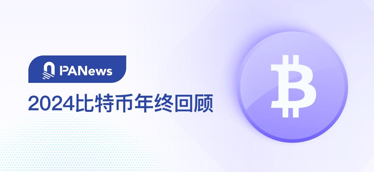 2024 年のビットコイン年末レビュー: 通貨価格の 131% 上昇は昨年よりも小さく、TVL は 21 倍に急騰して 67 億米ドルを超える