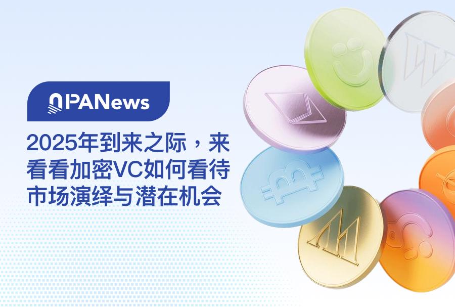 2025年が近づく中、仮想通貨VCが市場の解釈と潜在的な機会をどのように見ているかを見てみましょう。