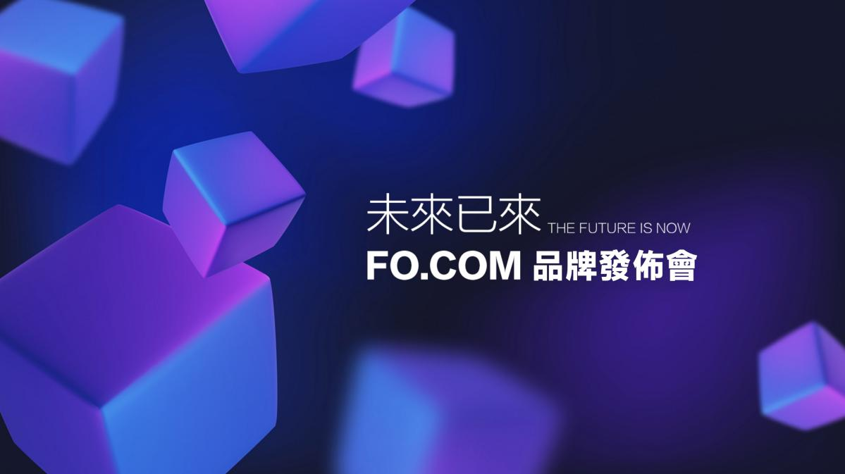 未来はここにある、FO.COM ブランド立ち上げカンファレンスが 1 月 9 日に香港で開催されます