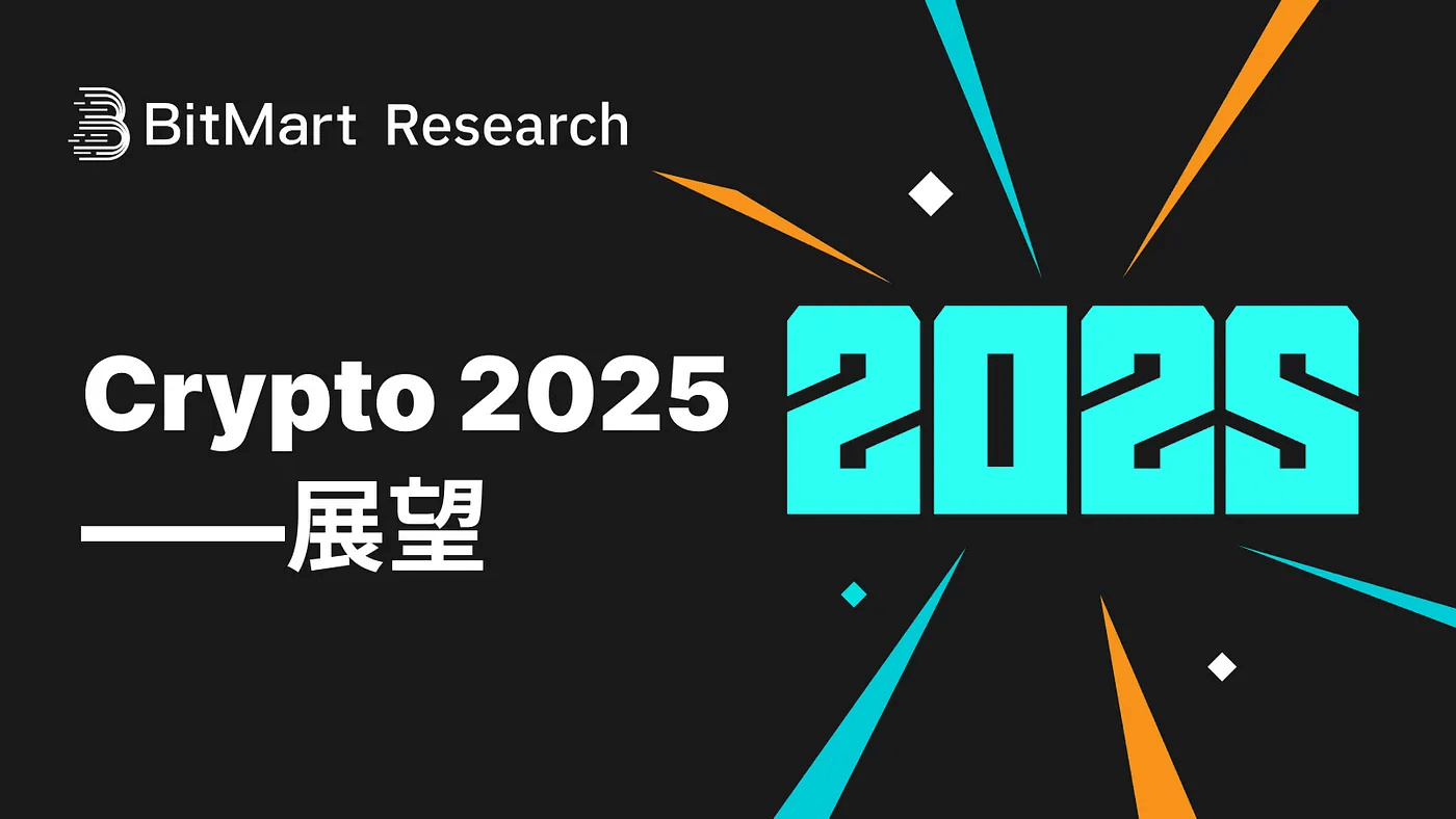 BitMart研究院发布《加密货币2025展望》，剖析前景与挑战