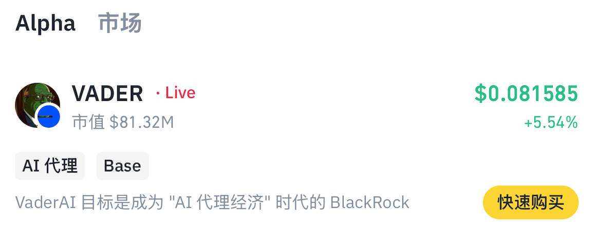 Binance AlphaがVADERトークンを新たに上場