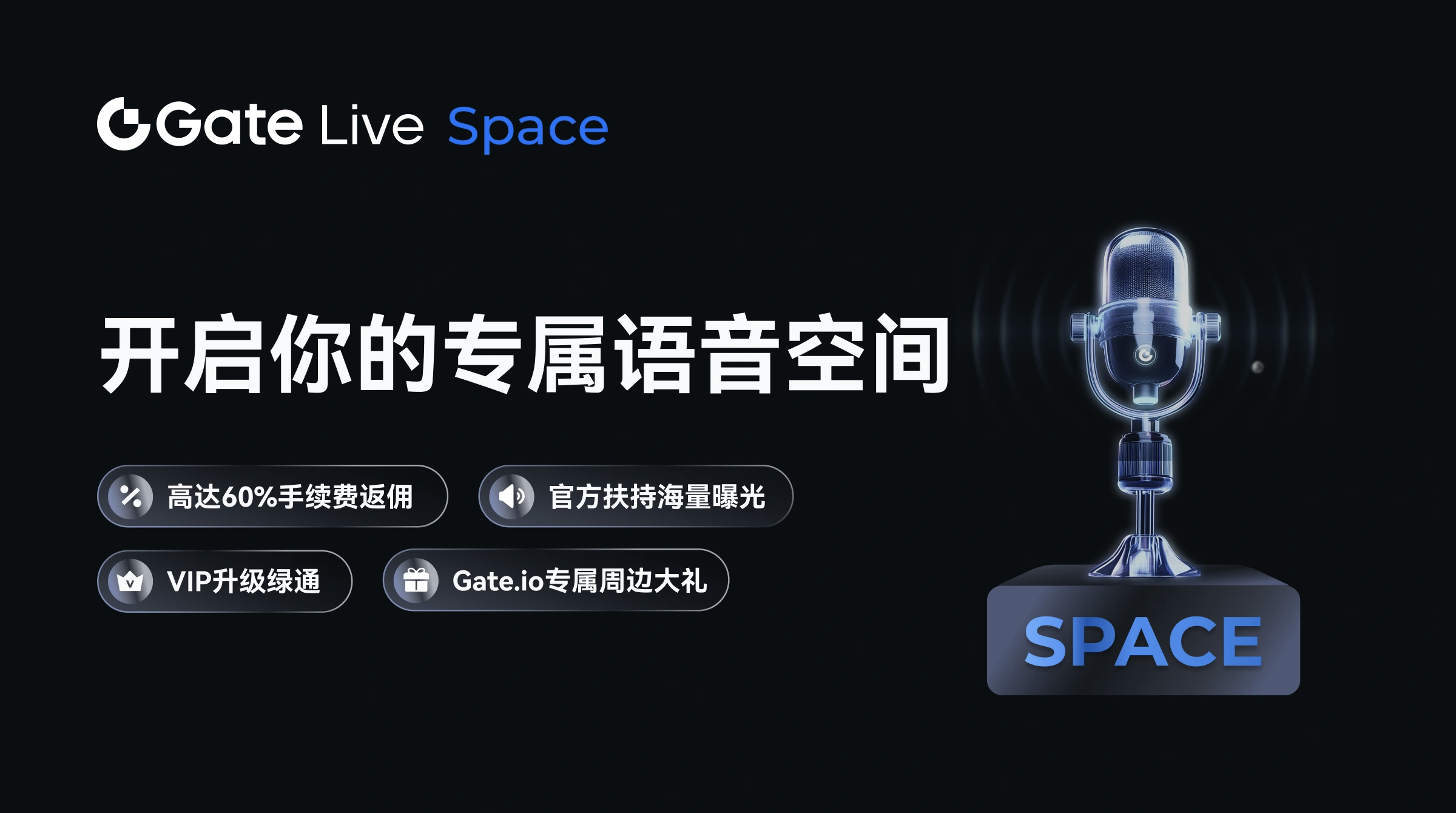 Gate.io上线GateLive Space实时音频对话社交空间