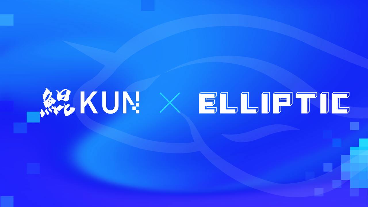 鯤KUN與區塊鏈分析公司Elliptic，共慶戰略合作一周年，共同引領支付行業的安全與合規發展