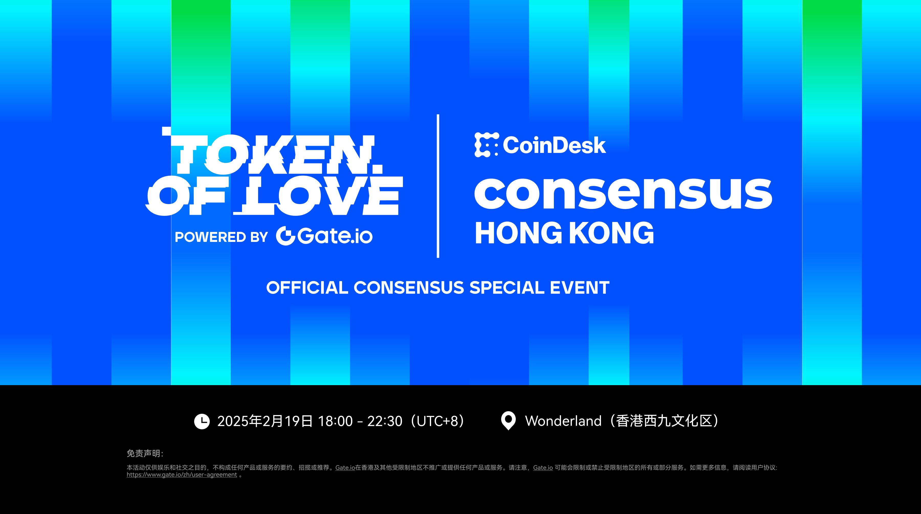 由Gate.io冠名的Token of Love香港音乐节正式成为Consensus大会官方特别活动