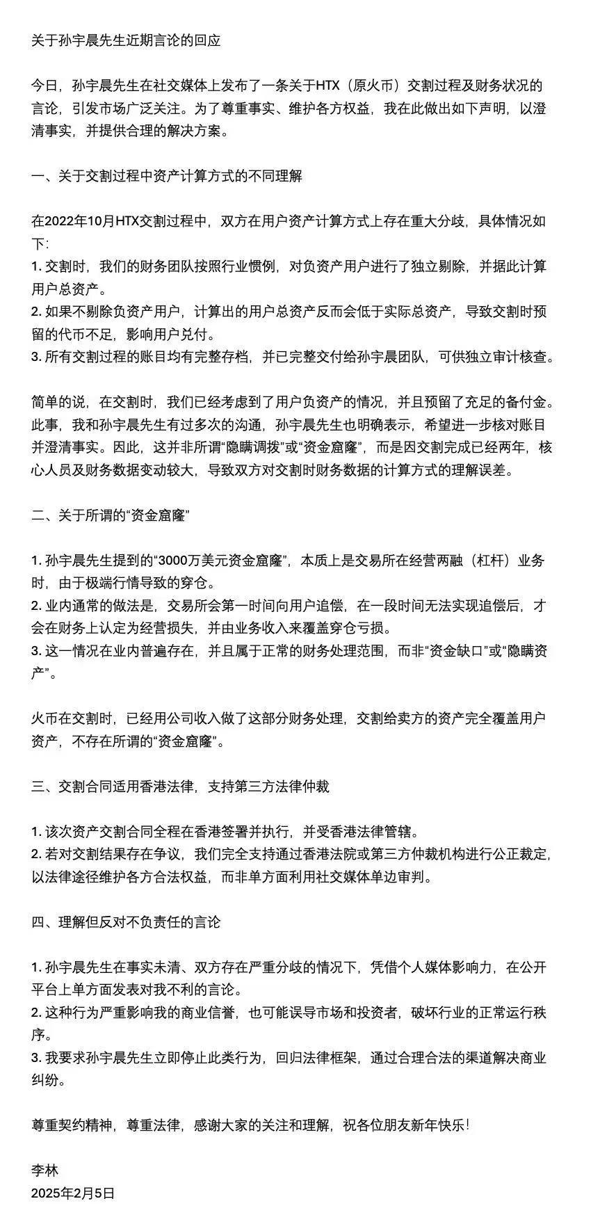 李林回應：不存在所謂「資金窟窿」，雙方對交割時財務數據計算方式存在理解誤差