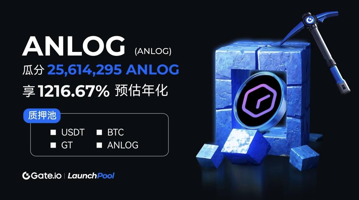 Gate.io Launchpool首發上線ANLOG：質押GT、USDT、BTC、ANLOG即可賺取ANLOG高額空投